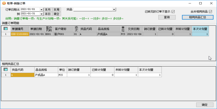 生产管理系统-生产计划-合并取单