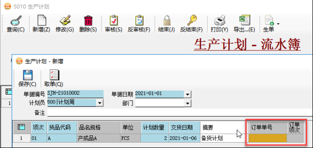 生产管理系统-生产计划-备货计划