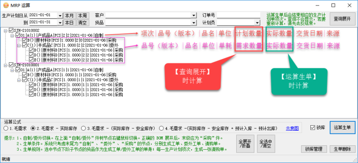 生产管理系统-MRP运算-查询生产计划单