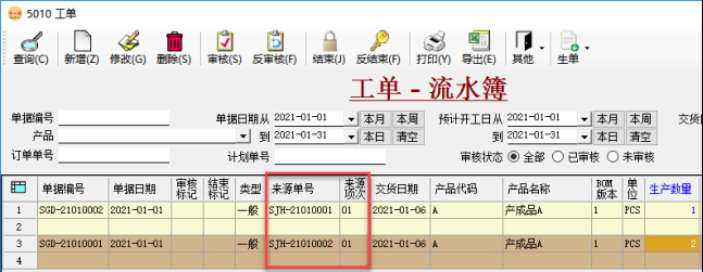 生产管理系统-MRP运算后-生成工单未审核