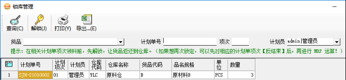 生产管理系统-MRP运算后-锁库管理