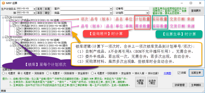 生产管理系统-MRP运算后-锁库逻辑