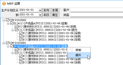 生产管理系统-MRP运算时切换自制与委外