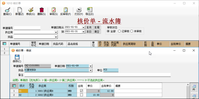 采购管理系统-核价单