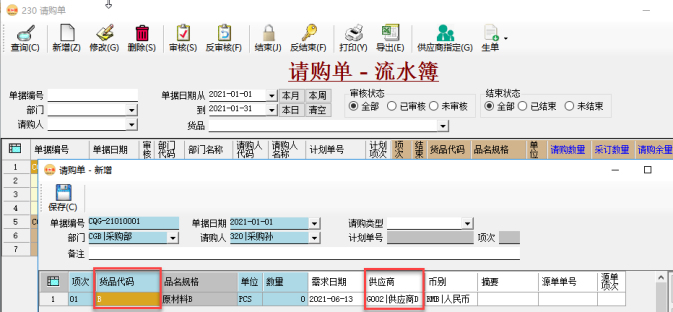 采购管理系统-请购单