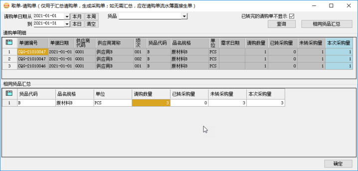 采购管理系统-采购订单-合并取单