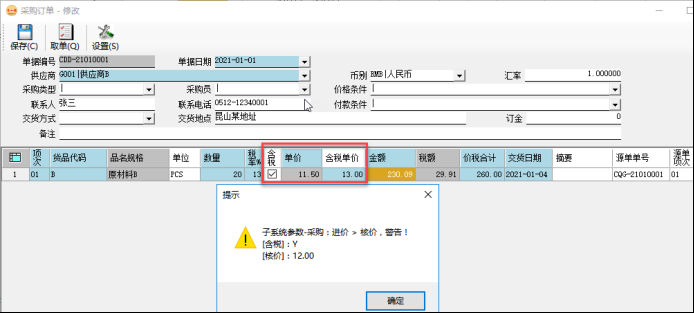 采购管理系统-采购订单-价格控制