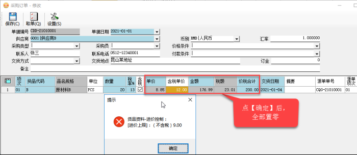 采购管理系统-采购订单-货品资料价格控制-禁止