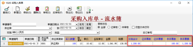 采购管理系统-采购入库单发票跟踪