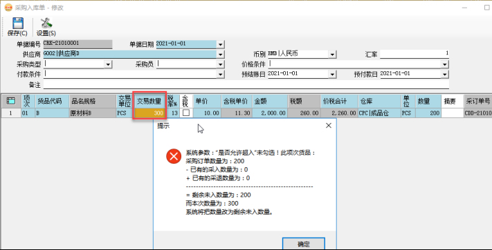 采购管理系统-采购入库单超入控制