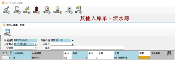 仓库管理系统-其他入库单