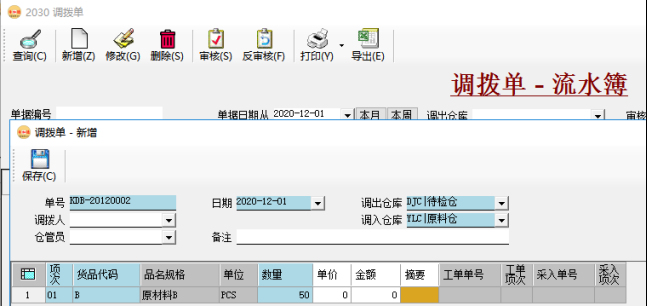 仓库管理系统-调拨单