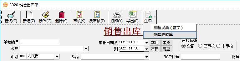 应收账款管理-销售出库单生成收款单