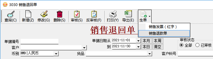 应收账款管理-销售退回单生成收款单