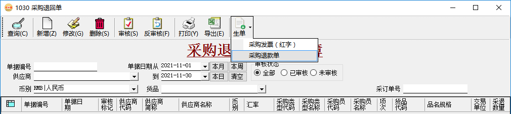 应付账款管理-采购退款