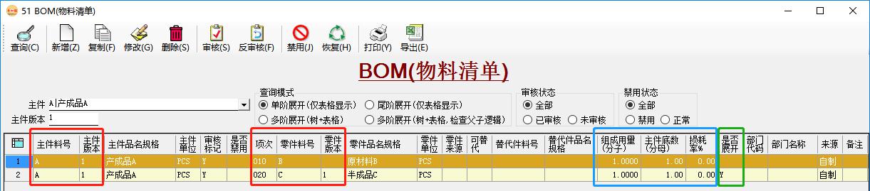 BOM管理-单阶展开