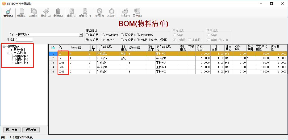 BOM管理-多阶展开