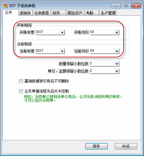 ERP期间设置-1