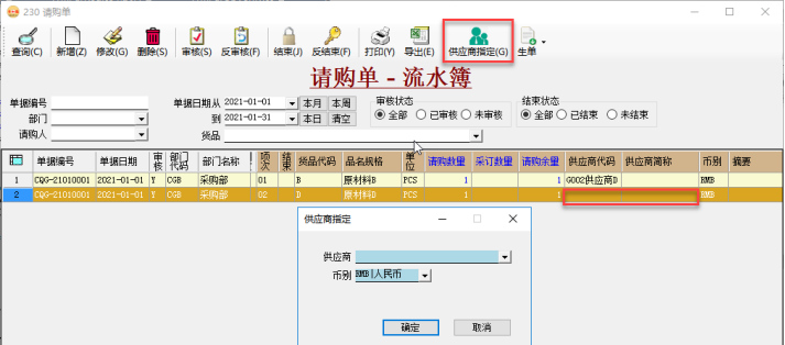 采购管理系统-请购单指定供应商