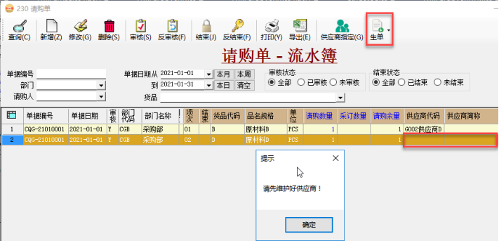 采购管理系统-请购单生成采购单