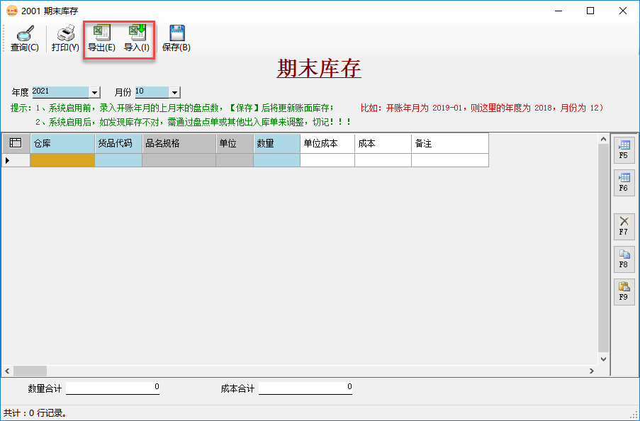 仓库管理系统-期初库存录入