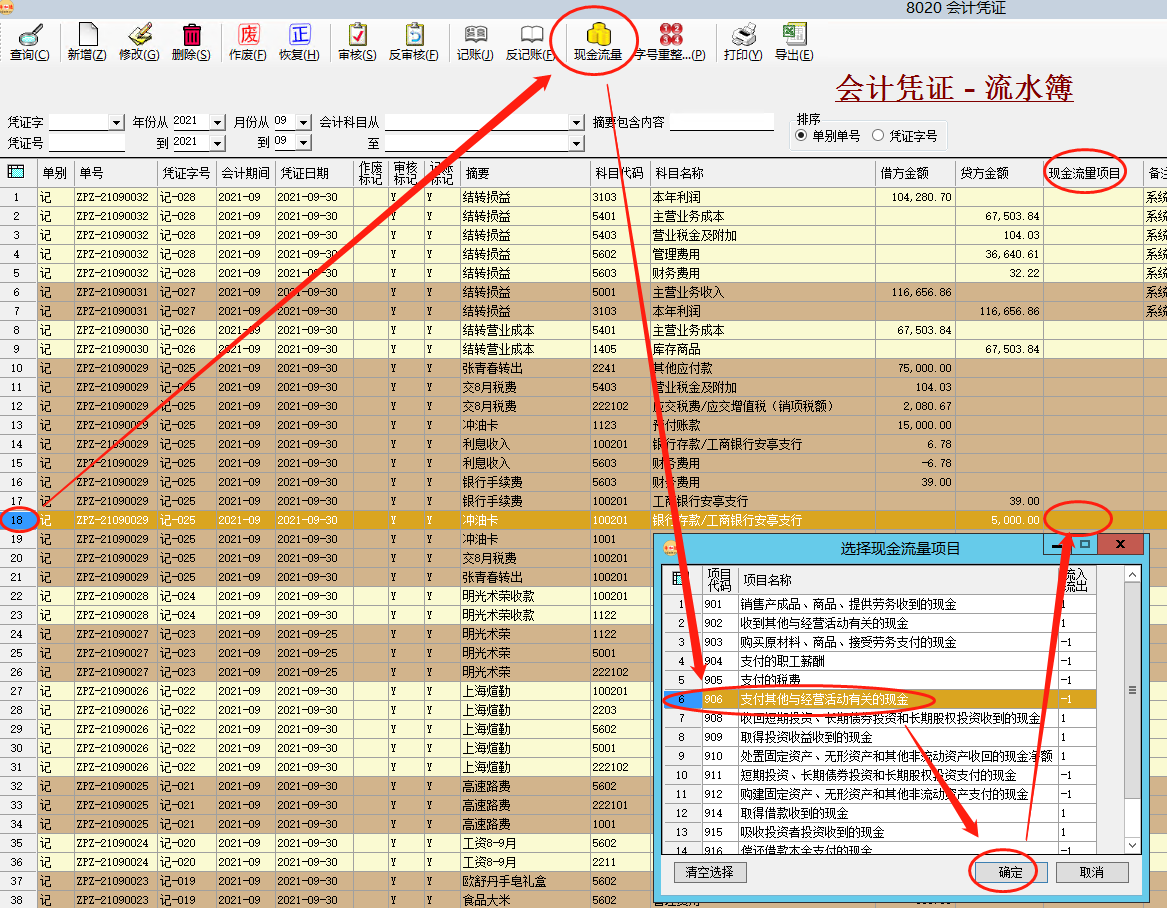 财务软件-批量指定会计凭证的现金流量项目