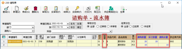 采购管理系统-请购单跟单