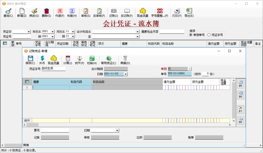 财务软件-会计凭证录入