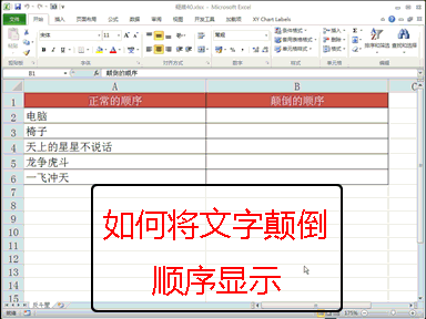 excel操作技巧如何将文字颠倒顺序显示-2
