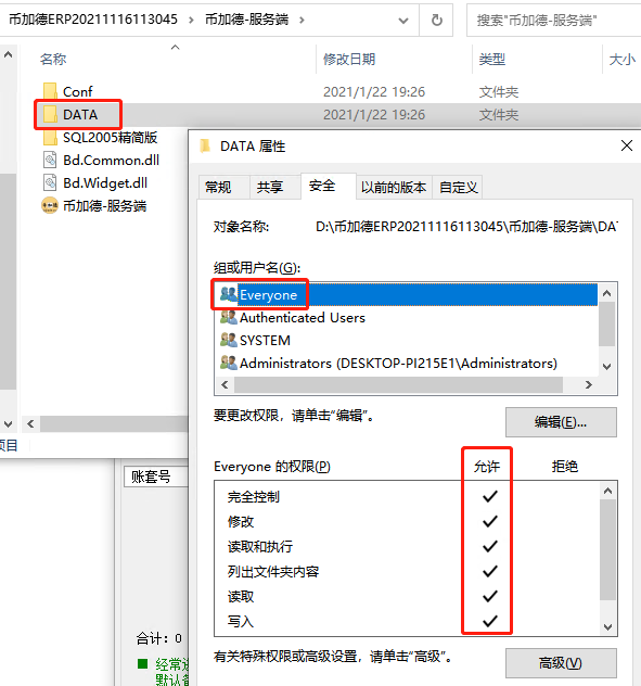 币加德ERP系统-给数据库文件增加everyone权限