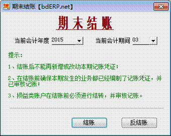 财务软件-期末结账
