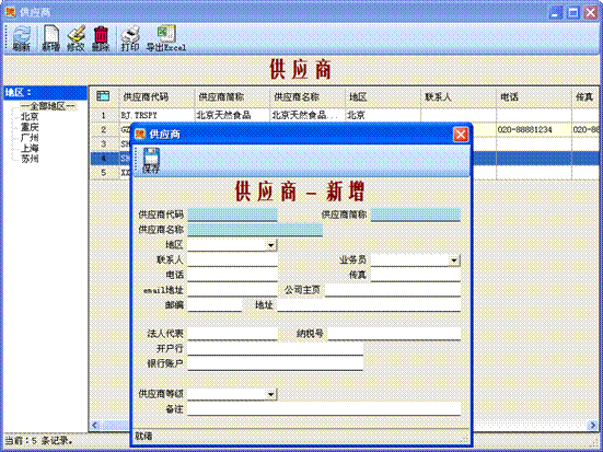 进销存管理软件-供应商设置