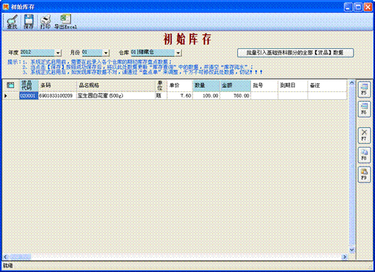 进销存管理软件-初始库存