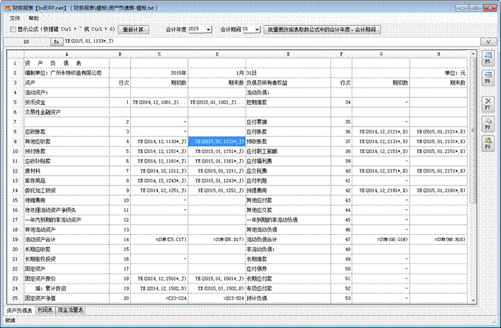 财务软件-资产负债表-公式设置