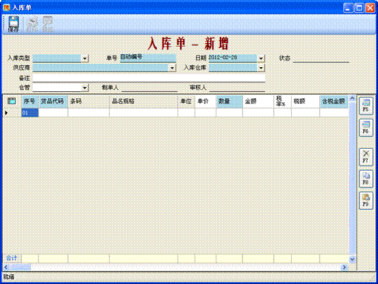 进销存管理软件-入库单-新增