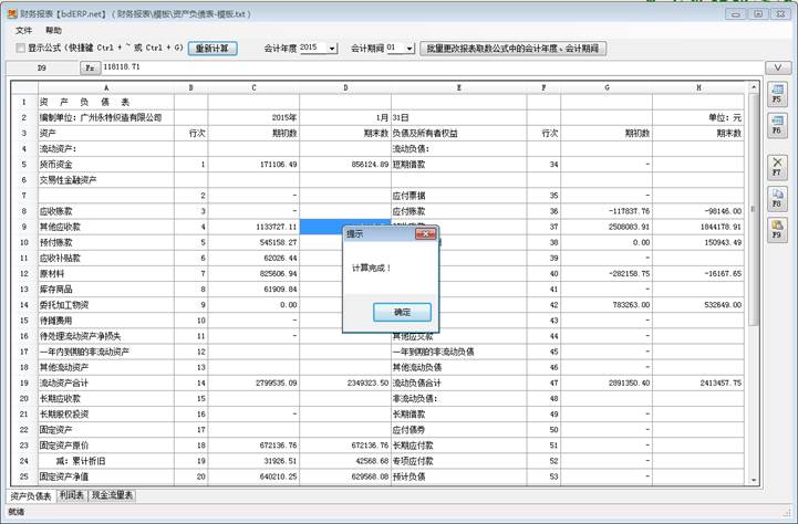财务软件-资产负债表-计算