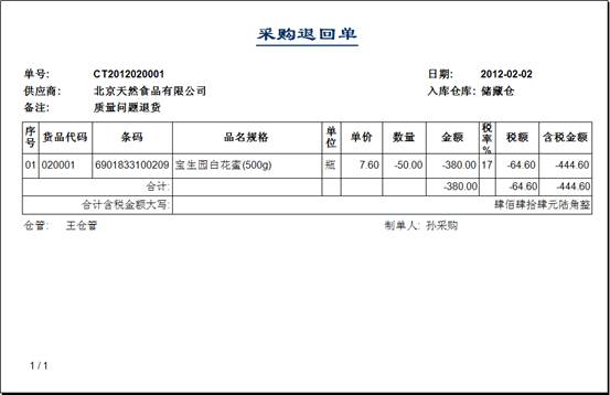 进销存管理软件-采购退回单-打印预览