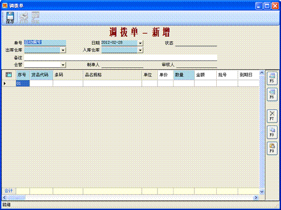 进销存管理软件-调拨单-新增