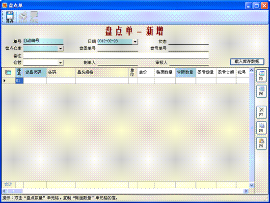 进销存管理软件-盘点单-新增