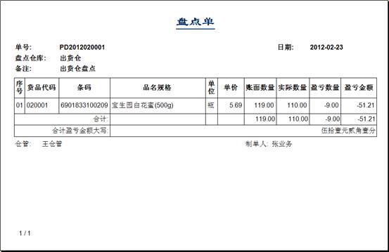 进销存管理软件-盘点单-打印预览