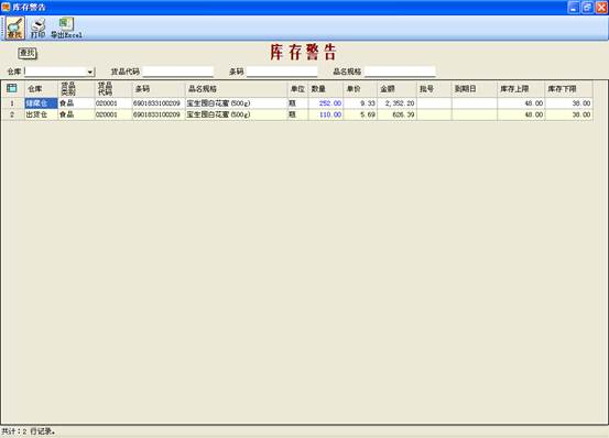 进销存管理软件-库存警告