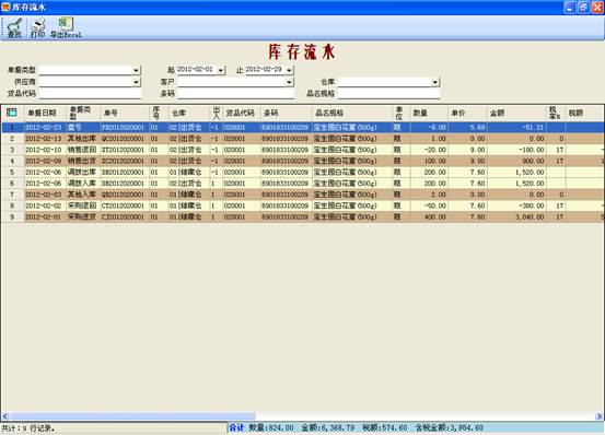 进销存管理软件-库存流水
