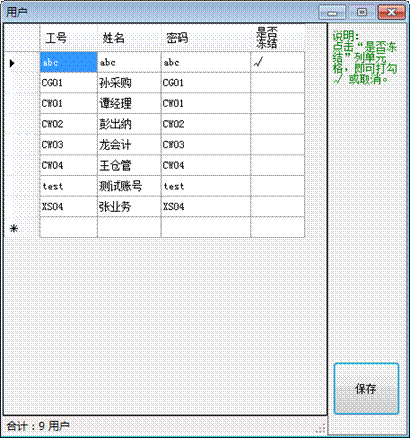 进销存管理软件-用户权限-用户冻结