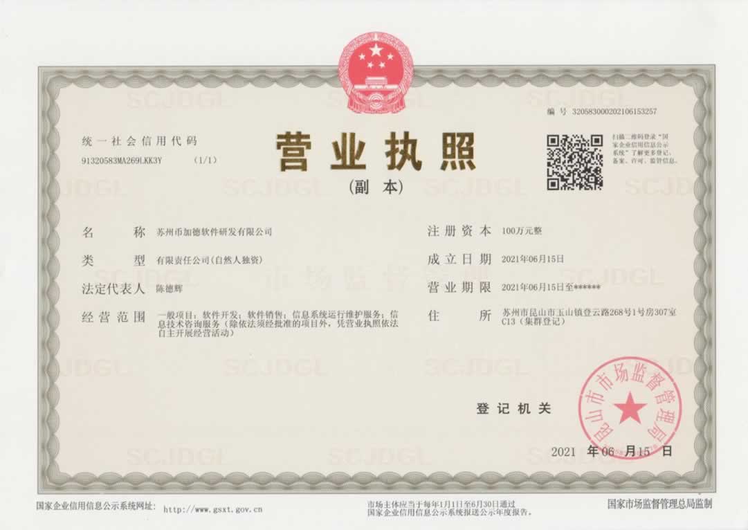 币加德ERP系统营业执照