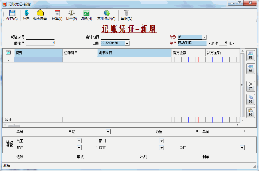 财务软件-会计凭证新增