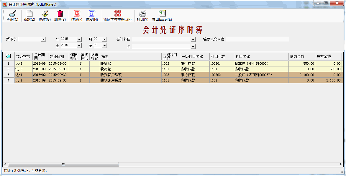 财务软件-会计凭证序时簿