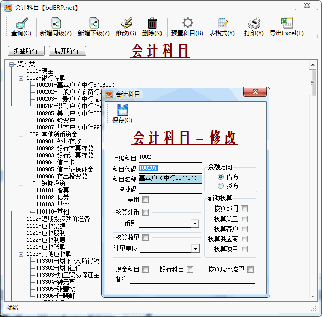 财务软件-会计科目设置