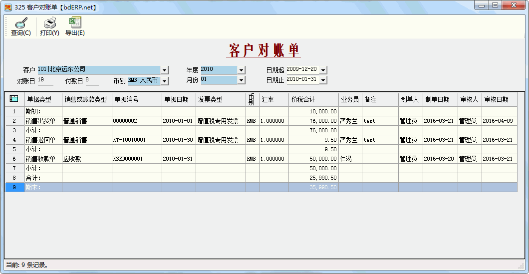 客户对账单-1