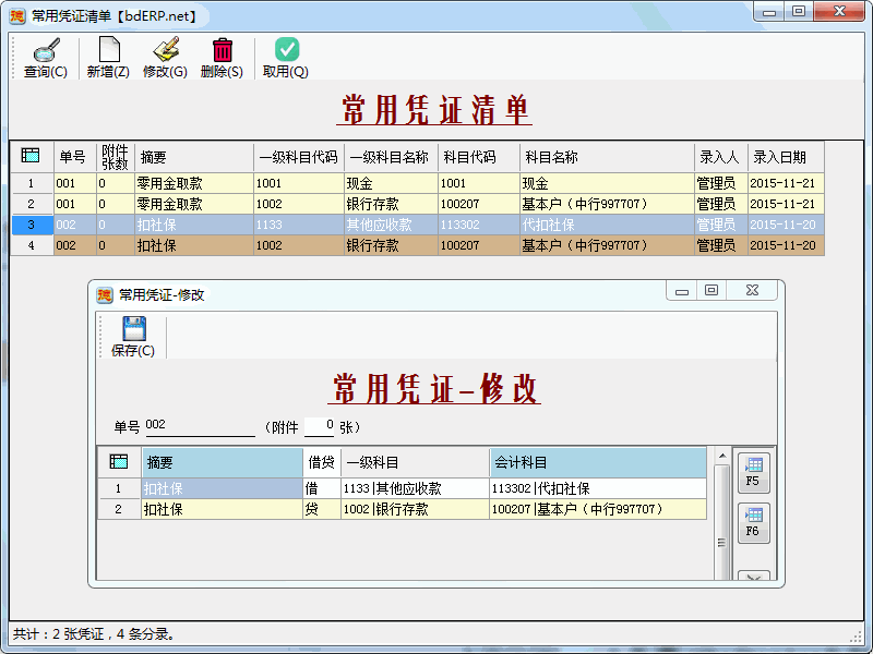 财务软件-常用凭证