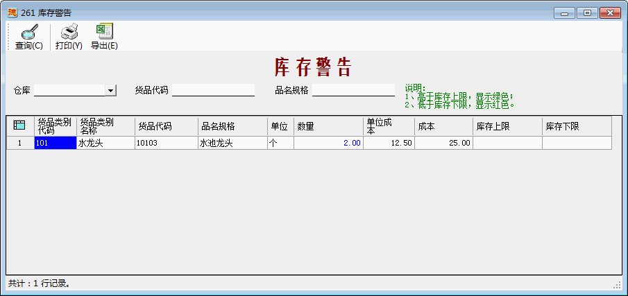 库存警告-1